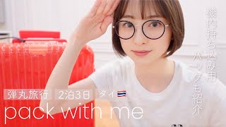 【南国編】水着、コスメ、ワンピース🌴☀️お気に入りを詰め込んだ本気のパッキング✈️💓【2泊3日】