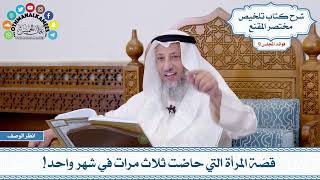 464 - قصّة المرأة التي حاضت ثلاث مرات في شهر واحد! - عثمان الخميس