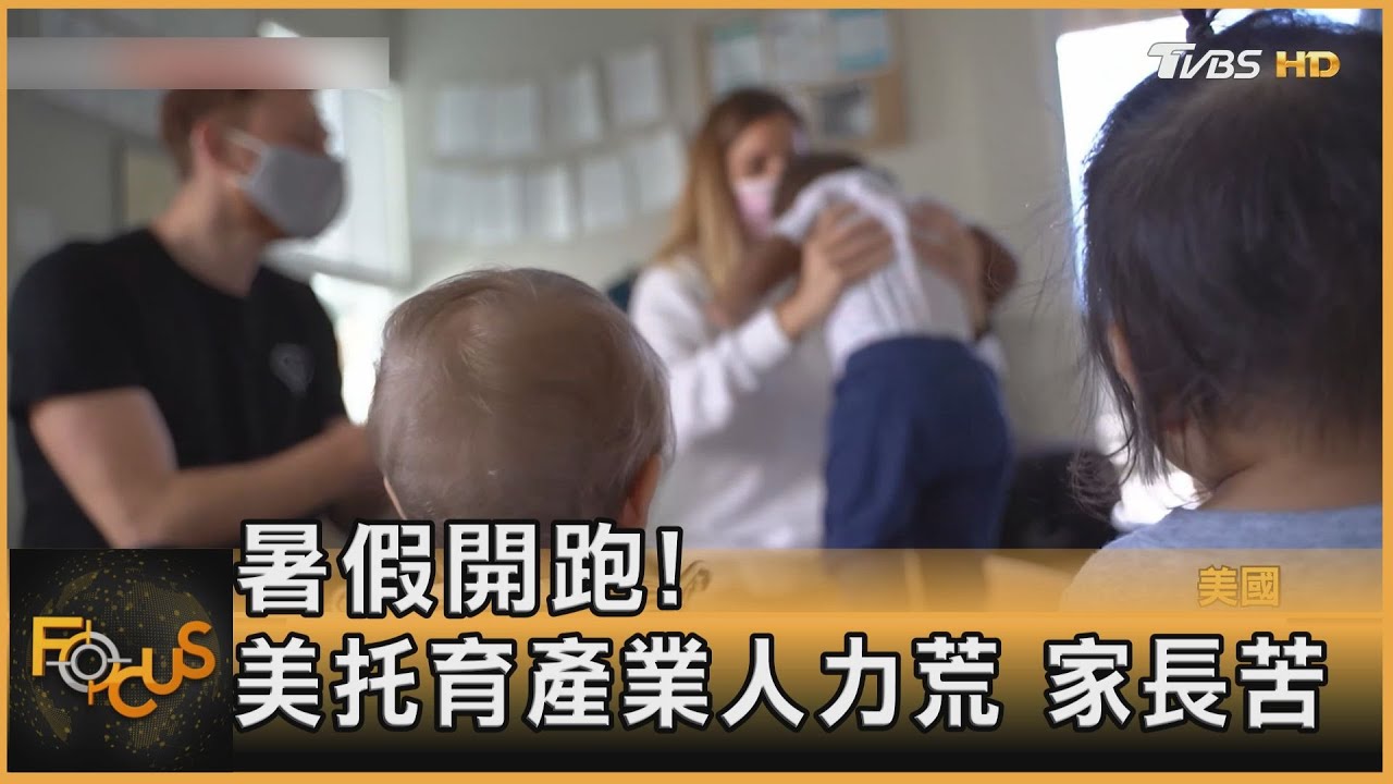 暑假開跑！美國托育產業人力荒.家長苦