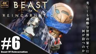 【4K】「Beast of Reincarnation」プレイ動画 パート 6