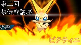 【ポケモンUSUM】第二回禁伝戦講座　～　ビクティニ【シーズン8スペシャルレート】