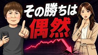 【株式投資】勝った時こそ危ない｜なぜ勝てたか説明できない人が退場する理由
