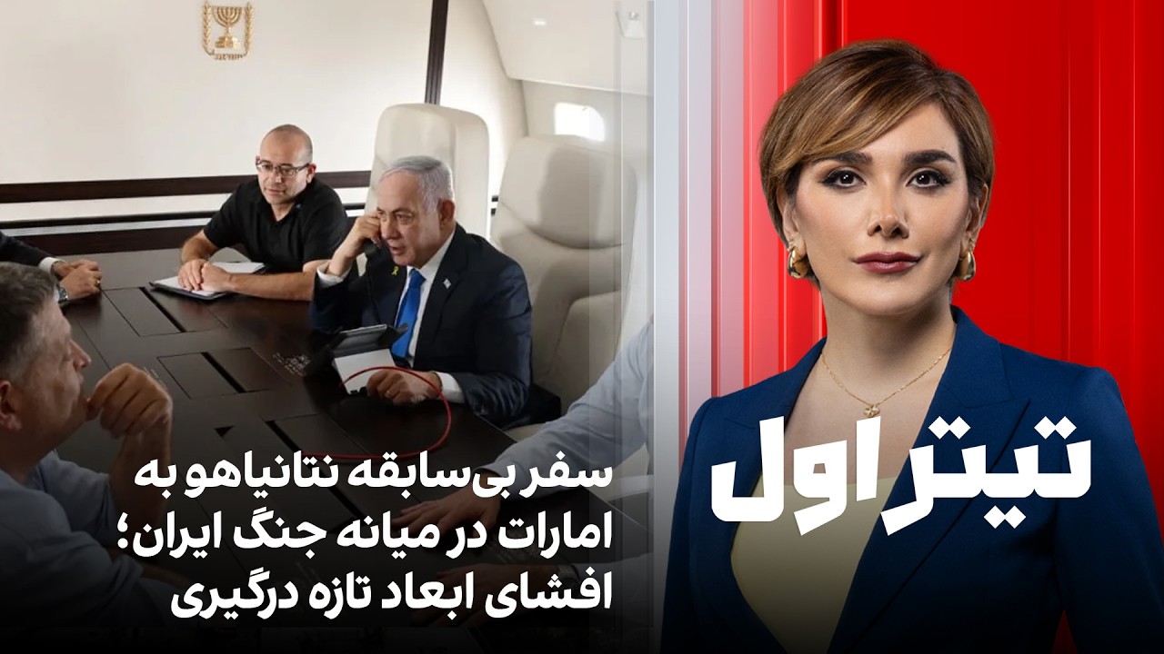 تیتراول با نیوشا صارمی: سفر بی‌سابقه نتانیاهو به امارات در میانه جنگ ایران؛ ?