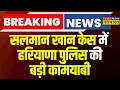 Breaking News: Salman Khan House Firing मामले में Haryana Police की बड़ी कामयाब