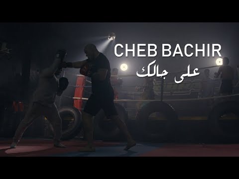 Cheb Bachir - Ala Jalik  [Official Music Video] (2019) / الشاب بشير - على جالك