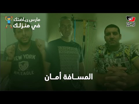 المسافة أمان |. سيف زاهر ومحمد فاروق وأمير عزمي: بأدوات بسيطة تقدر تمارس الرياضة في البيت