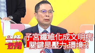 子宮纖維化成文明病，影響關鍵是壓力、環境？！【#醫師好辣】20210315 part1 EP1114 袁明琦 陳炳諴