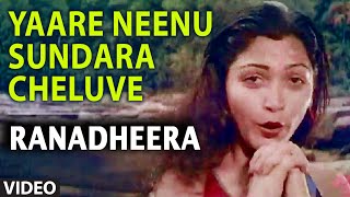 Yaare Neenu Sundara Cheluve Video Song | Ranadheera | S.P. Balasubrahmanyam, S. Janaki
