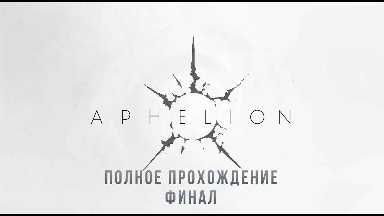 Полное прохождение (финал) . Aphelion
