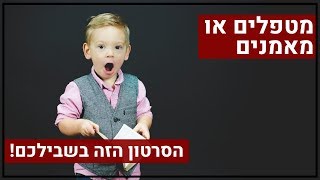 מאמנים או מטפלים (או רוצים להיות...) - הסרטון הזה בשבילכם!