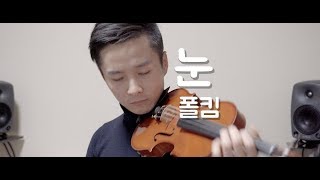 [찬튜브] 폴킴(Paul Kim) 눈(snow)_바이올린 강보찬 [4K]