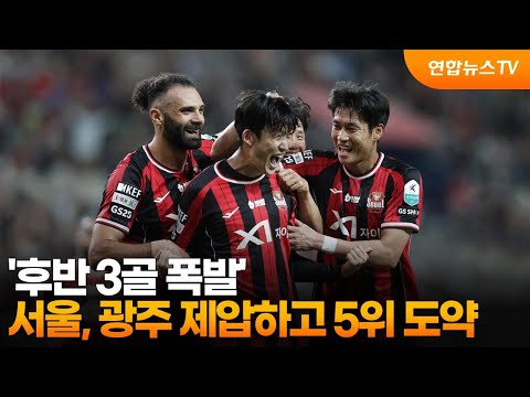 '후반 3골 폭발' 서울, 광주 제압하고 5위 도약