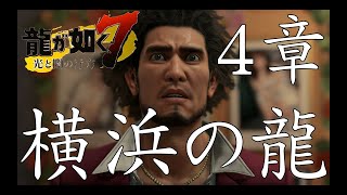 龍が如く７　横浜の龍