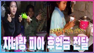 쟈나랑 피아 후원금 전달