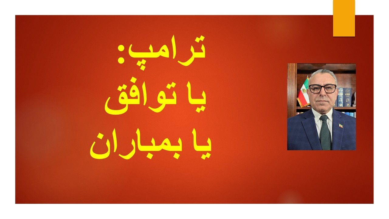 ترامپ: یا توافق یا بمباران