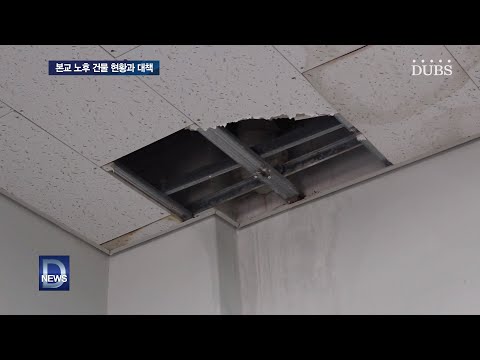 본교 노후 건물 현황과 대책