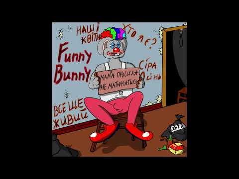 FunnyBunny  - Все ще живий