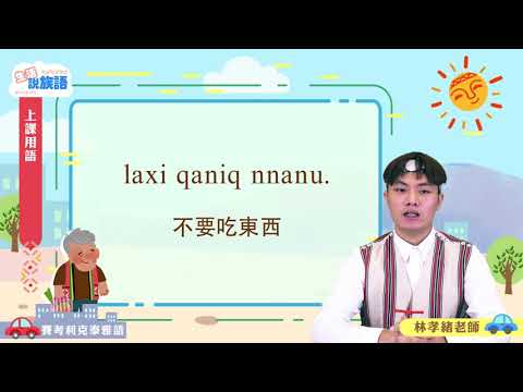 生活說族語第二季 賽考利克泰雅語 01上課用語