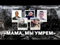 Российские солдаты звонили домой из Бучи в день массов