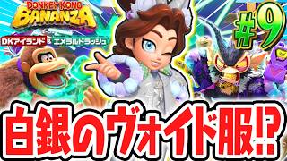 シルバーに輝くヴォイド衣装!?エメラルドパワーを使いこなして再びカンストを目指せ!!Switch2でDLC実況Part9【ドンキーコング バナンザ DKアイランド&エメラルドラッシュ】