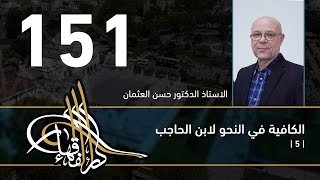 صورة الكافية لابن الحاجب - 151 - الفصل الحادي عشر - أ. د. حسن العثمان