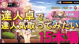 【実況】姫麻雀　達人卓で達人気取ってみたい　15本場