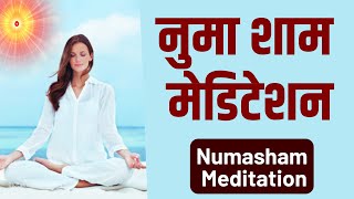 नुमा शाम योग | शक्तिशाली अवस्था बनाने के लिए Meditation Commentary | BK Rahul Bhai | Brahma Kumaris