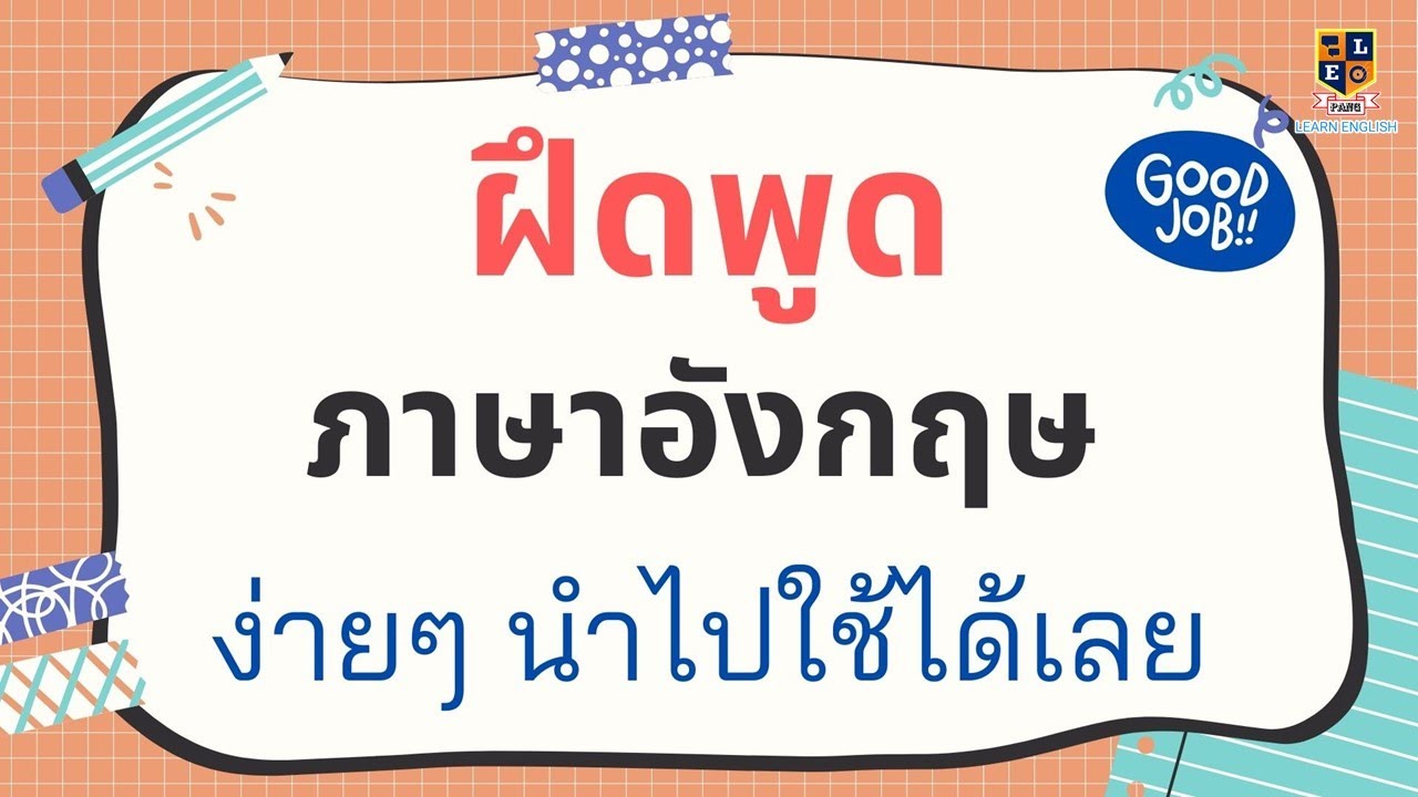 ฝึกพูดภาษาอังกฤษ รวมประโยคใช้บ่อยในชีวิตประจำวัน l พร้อมคำอ่านคำแปล