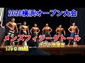 2020横浜オープンボディビル・フィットネス大会 メンズフィジークトール
