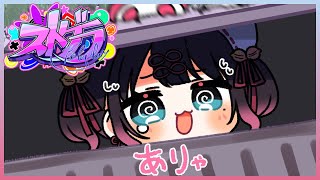 【#ストグラ】オリ曲つくりましたので本日歌います【ぶいすぽ/花芽なずな】