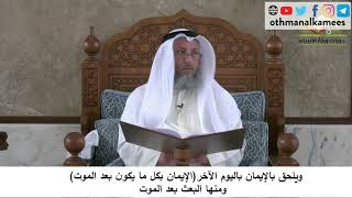 380/109 الايمان باليوم الآخر يتضمن الإيمان بكل ما بعد الموت - شرح مختصر العقيد ةمجزء- عثمان الخميس