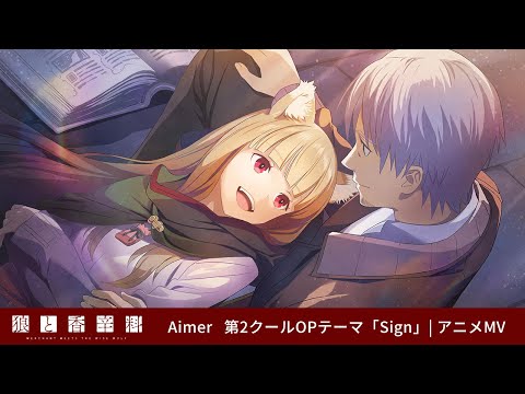 狼と香辛料 MERCHANT MEETS THE WISE WOLF Sign Aimer