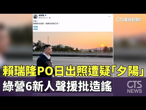 賴瑞隆PO日出照遭疑「夕陽」　綠營6新人聲援批造謠