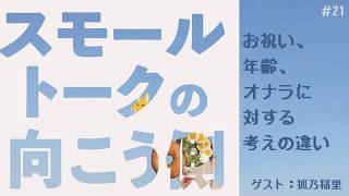 ラジオ【#21】お祝い、年齢、オナラに対する考えの違い