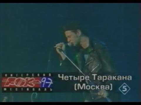 Четыре Таракана - Панк-рок песня / Украл! Выпил! В тюрьму! (1997)