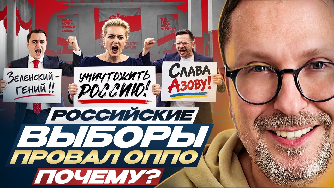 Российские выборы. Провал оппо. Почему?