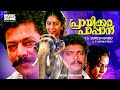 Prayikkara Pappan Full Movie Murali Madhu Jagadish Geetha Chippy Bheeman Raghu