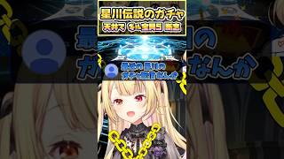【FGO】天井でギル宝具5断念する星川伝説のガチャ配信【星川サラ切り抜き】