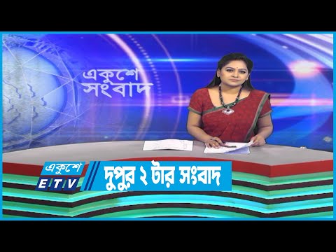 02 PM News || দুপুর ০২টার সংবাদ || 10 March 2023 || ETV News