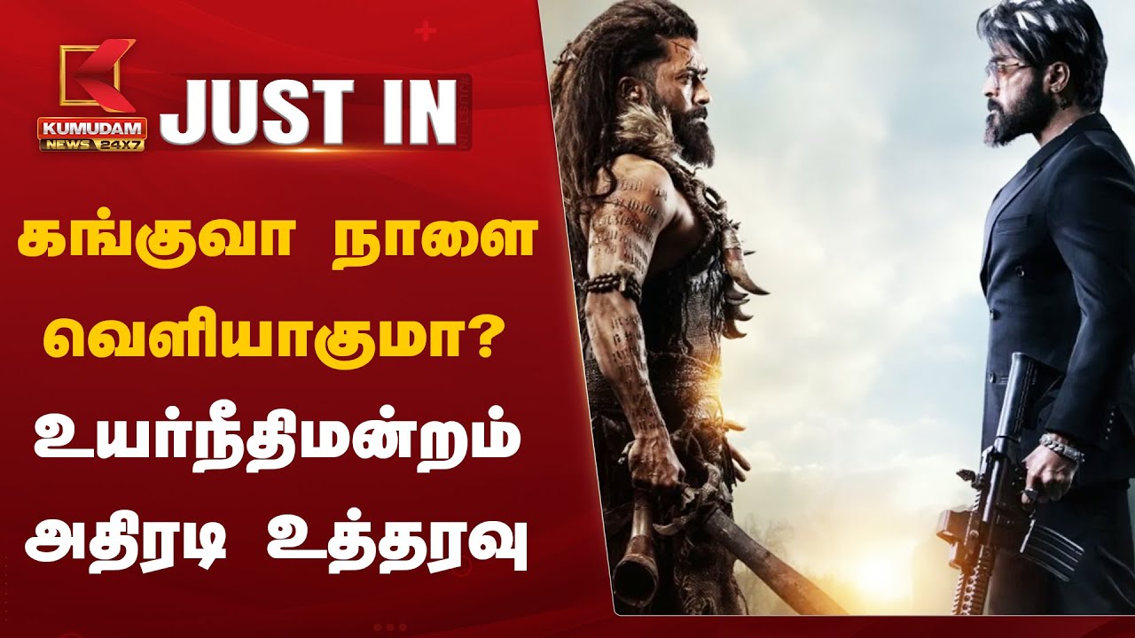 Kanguva Movie Update: கங்குவா நாளை வெளியாகுமா? உயர்நீதிமன்றம் அதிரடி உத்தரவு
