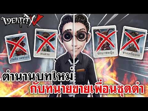 Identity V | ตำนานบทใหม่ กับทนายขายเพื่อนชุดดำ