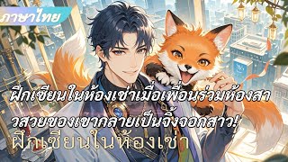 จบ《ฝึกเซียนในห้องเช่า》เมื่อเพื่อนร่วมห้องสาวสวยของเขากลายเป็นจิ้งจอกสาว!