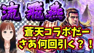 【北斗の拳リバイブ】蒼天の拳コラボシーズン２開催！UR流飛燕で天井ピタリ賞狙うがまさかの結果に！#北斗の拳レジェンドリバイブ　#蒼天の拳コラボ　#流飛燕ガチャ