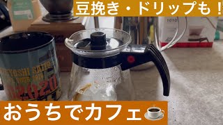 おうちカフェでコーヒーを堪能しました☕️