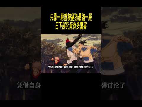 只靠一幕就被稱為最強一級，日下部究竟有多厲害?#動漫#咒術迴戰