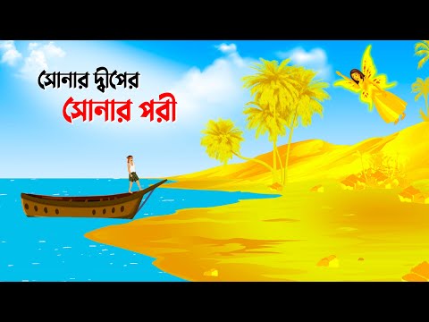 সোনার দ্বীপের সোনার পরী | Bengali Fairy Tales Cartoon | Thakumar Jhuli Rupkotha | Golpo Konna কাটুন