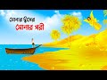 সোনার দ্বীপের সোনার পরী | Bengali Fairy Tales Cartoon | Thakumar Jhuli Rupkotha 