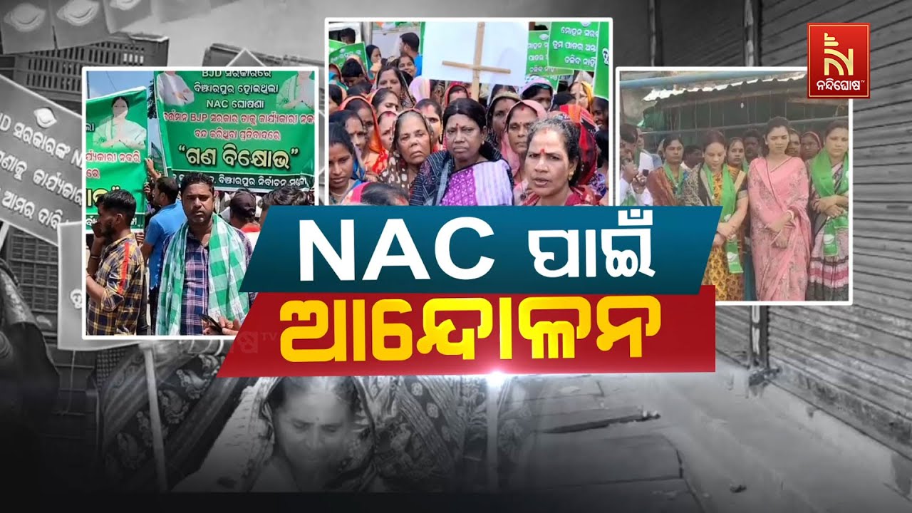 🔴Live | NAC ପାଇଁ ଆନ୍ଦୋଳନ