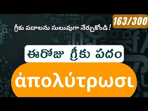 How to pronounce Apolutrosis in Biblical Greek - (ἀπολύτρωσις / liberation, deliverance) - 163/300