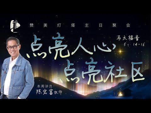 主日聚会 || 点亮人心点亮社区 || 30.11.2024 || 陈宏富 牧师 ✝️ 信息版